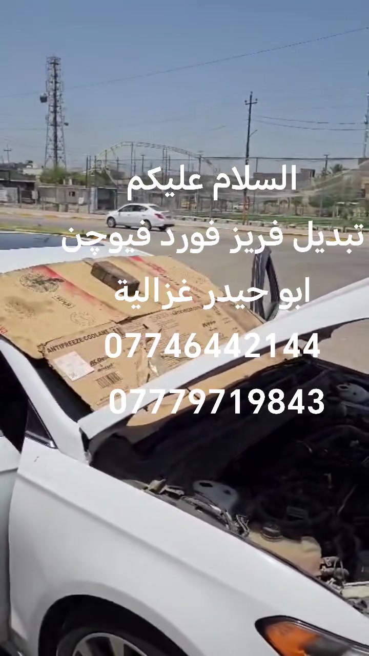 السلام عليكم
من رخصة الادمن
تبديل فريز فورد فيوچن فيوچن
ابو حيدر غزالية
***********
***********
