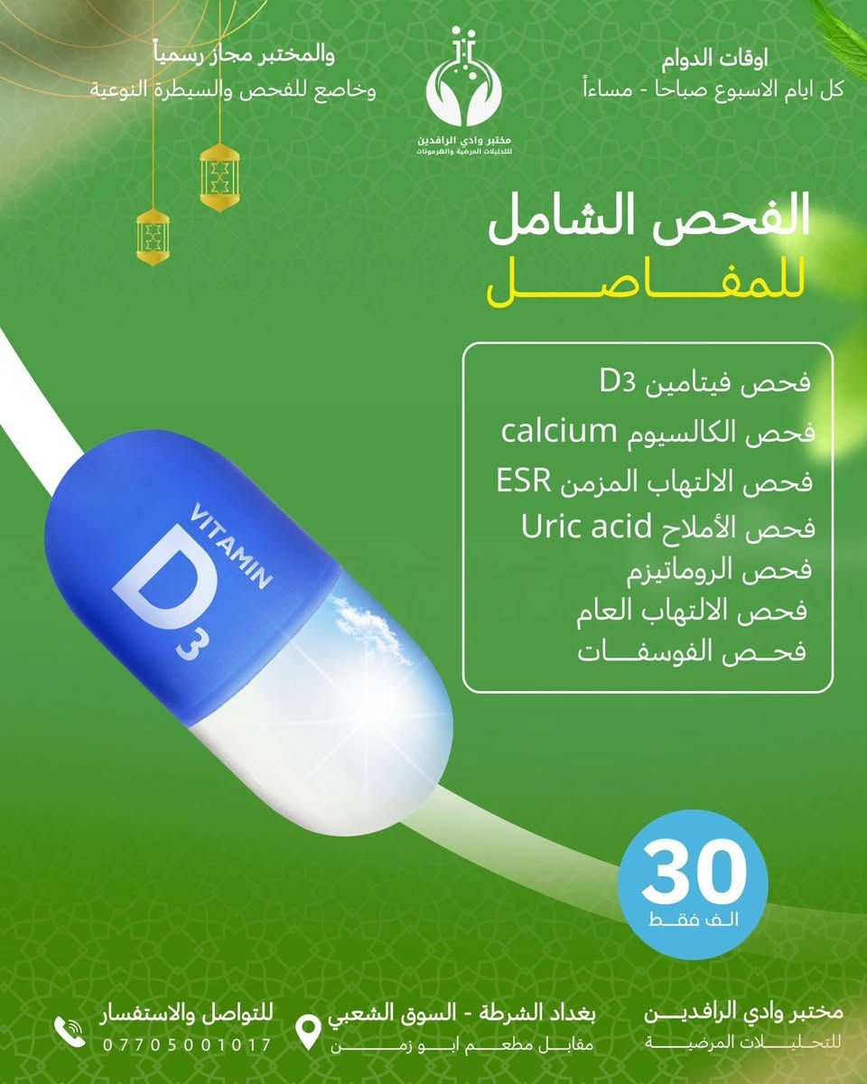 صحتك أولويتنا… وعروضنا لراحتك
يقدم مختبرنا مجموعة من العروض الخاصة على التحاليل الطبية بأجهزة حديثة ونتائج دقيقة بإشراف كادر مختص.
📌 اغتنم الفرصة واطمئن على صحتك بأسعار مناسبة
📍 زورونا أو تواصلوا ويانه للحجز و الاستفسار  .  ***********
📞 التفاصيل داخل الصور

#مصطفى
