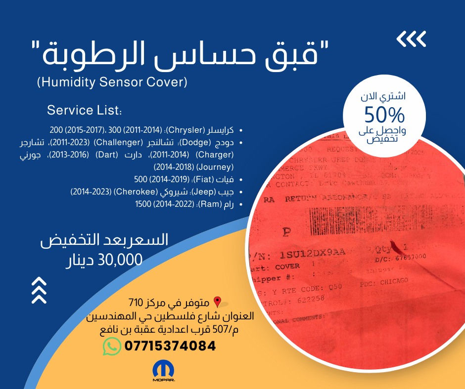 صيانة متكاملة لسيارتك الأمريكية بأقل التكاليف! 🛠️🇺🇸 خصومات 50% مستمرة في مركز 710.
لا تترك أداء محركك للصدفة! في مركز 710، نوفر لك أدق قطع الغيار الأصلية (Mopar) لضمان كفاءة التبريد ونظام العادم، وبأسعار تنافسية جداً.

جديد عروضنا المتوفرة الآن:

    گسگيت الگوز (Exhaust Manifold Gasket):

        لموديلات (Jeep, Dodge, Chrysler, Ram) المتعددة 💰 بسعر 30,000 دينار.

        لموديلات (Charger, Durango, Grand Cherokee) 💰 بسعر 50,000 دينار.

        لسيارات جيب رانجلر (2007-2011) 💰 بسعر 25,000 دينار.

    منظومة التبريد والوتر بمب:

        "گسگيت قاعدة الواتر بمب" لموديلات (Aspen, Durango, Commander, Liberty) 💰 بسعر 30,000 دينار.

        "كازكيت وتر بمب" لموديلات (Chrysler, Dodge) وأيضاً (Mitsubishi Montero/Galant) 💰 بسعر 5,000 دينار فقط.

        "كوع الماي - الحذوة" لموديلات (Sebring, Avenger, Compass, Patriot) 💰 بسعر 20,000 دينار.

    قطع تخصصية أخرى:

        بستم واشر الكلج أسفل: لموديلات (Chrysler 200, Dodge Journey, Ram ProMaster) 💰 بسعر 100,000 دينار.

        قبق حساس الرطوبة: لموديلات (300, Challenger, Charger, Cherokee, Fiat 500) 💰 بسعر 30,000 دينار.

        واشر صرصور التبخير: لموديلات (Dodge Dart, Fiat 500, Jeep Renegade) 💰 بسعر 10,000 دينار.

✅ قطع أصلية تضمن لك راحة البال. ✅ خصم حقيقي يصل إلى 50% على كافة القطع المعروضة.

📍 موقعنا: بغداد - شارع فلسطين - حي المهندسين - م/507 - قرب إعدادية عقبة بن نافع. 📞 للتواصل والاستفسار: ***********.

#710_Center #موبار #قطع_غيار_اصلية #جيب #دوج #كرايسلر #بغداد #صيانة_سيارات #Mopar #Jeep #Dodge #Ram
