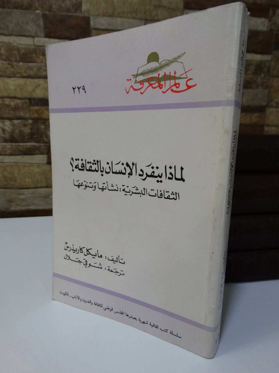 " لماذا ينفرد الإنسان بالثقافة؟
الثقافات البشرية .. نشأتها وتنوعها
تأليف: مايكل كاريذرس
ترجمة: شوقي جلال 
المجلس الوطني للثقافة والفنون والآداب - دولة الكويت
((الطبعة الأولى)) - 1998 م 
- 319 صفحة
السعر 6 آلاف


**إذا كنت صاحب هذا الإعلان وتريد حذفه لأي سبب، رجاءا أرسل رسالة إلى الدعم الفني**