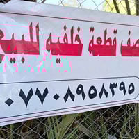 مدينه الصدر ق 31 • نص قطعة خلفية • غرفة سندويش ٦×٤