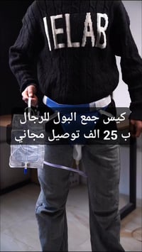 كيس بول ١٠٠٠مل • قمع تشريحي رجال • قابل لإعادة الاستخدام