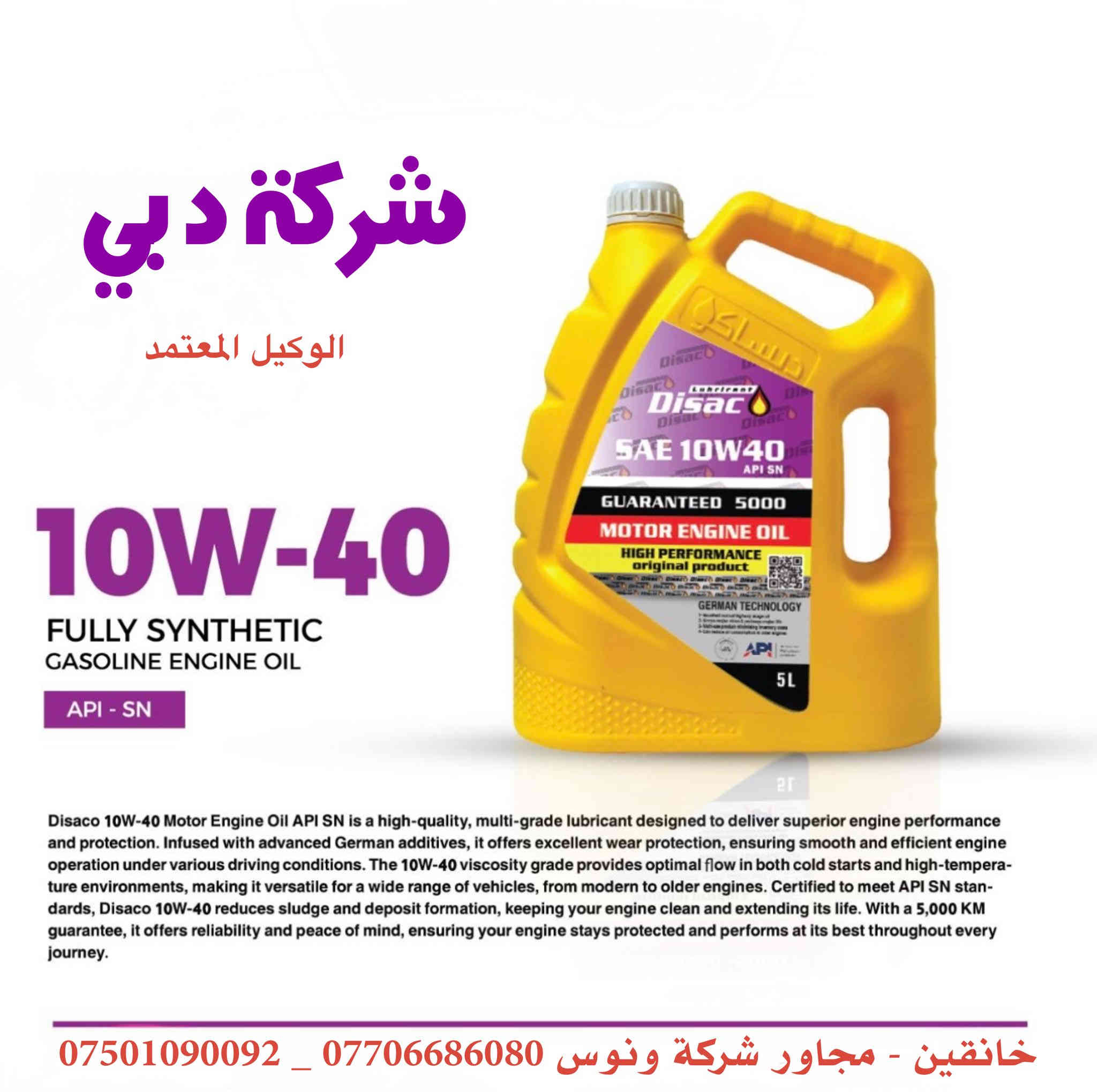 زيوت ديساكو
الموزع الرسمي في ديالى 
( شركة دبي لتجارة الزيوت والفلاتر ) 
***********
*********** 
📍ديالى - خانقين - مجاور شركة ونوس
