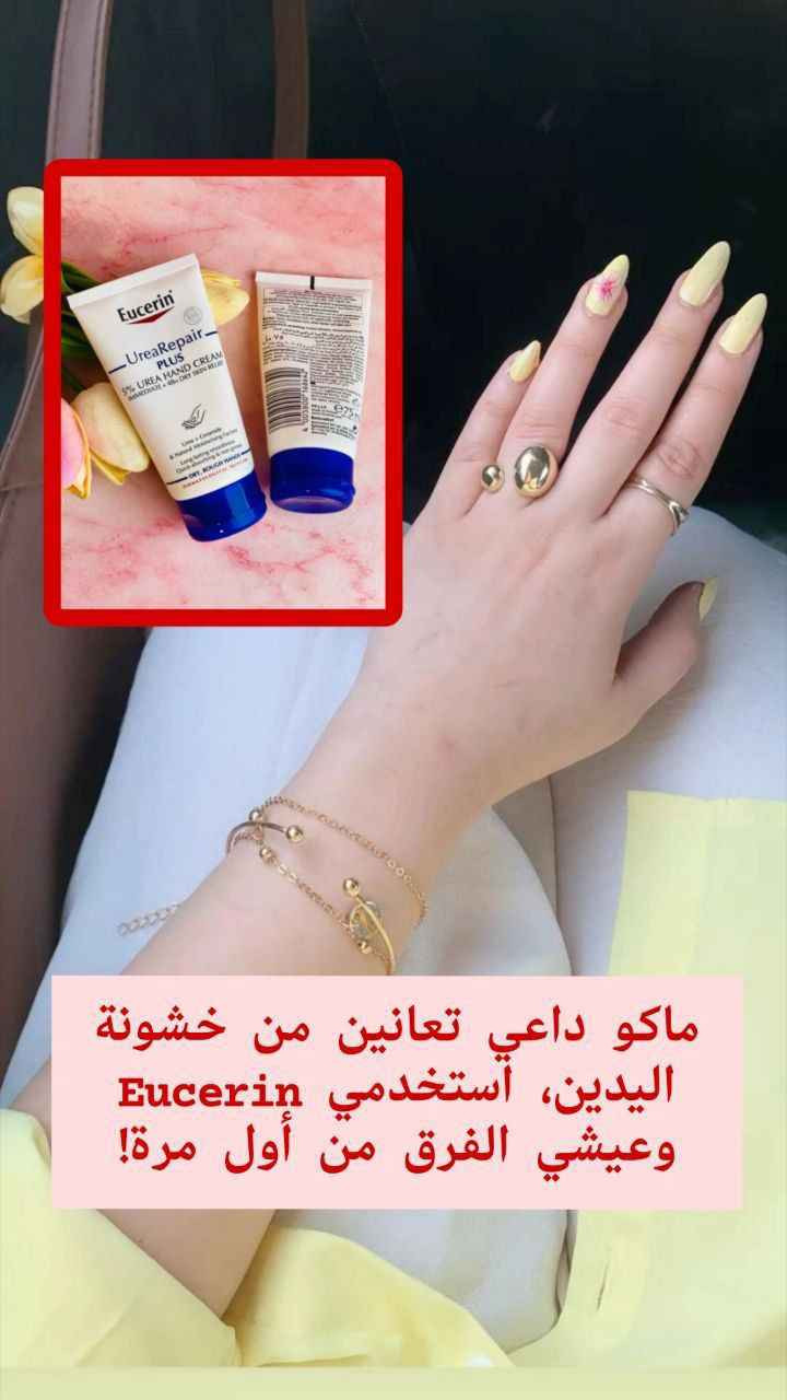 ✔️كريم اليدين يوسيرين  ✨✨
Eucerin UreaRepair PLUS 5% Urea 🇩🇪💯
هو كريم مرطب مصمم خصيصًا للأيدي الجافة والخشنة. يحتوي على 5% يوريا وسيراميد وعوامل ترطيب طبيعية أخرى لترطيب مكثف يدوم حتى 48 ساعة يساعد على تقوية الحاجز الطبيعي للبشرة، مما يجعلها أكثر مقاومة للجفاف.يمتاز بتركيبة سريعة الامتصاص وغير دهنية.مناسب لجميع أنواع البشرة الجافة، بما في ذلك البشرة الناضجة وتلك التي تعاني من حالات مثل الجفاف والصدفية والسكري

✅كريم مغذي طبيعي ذو ملمس غير دهني يحتوي على 5% يوريا + سيراميد + FNH
-تركيبة غنية باليوريا واللاكتات، 
🩵يرطب وينعم بشكل مكثف
💙يحبس الرطوبة ويمنع فقدانها
💙يهدئ التهيج والاحمرار والحكة لشعور فوري بالراحة
🩵مثالي للبشرة الجافة إلى الجافة جدًا والخشنة
💙مفحوصه من قبل اطباءالجلديه
🩵تركيبة خالية من العطور، خالية من الملونات
#الاصلي المنشأ الماني🇩🇪💯

🚘يوجد خدمة توصيل لجميع محافظات العراق ٤ الاف 🚘 Singapore


**إذا كنت صاحب هذا الإعلان وتريد حذفه لأي سبب، رجاءا أرسل رسالة إلى الدعم الفني**