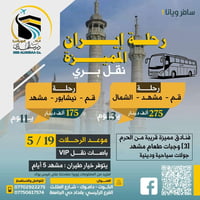 رحلات إيران • مشهد نيشابور • باصات VIP
