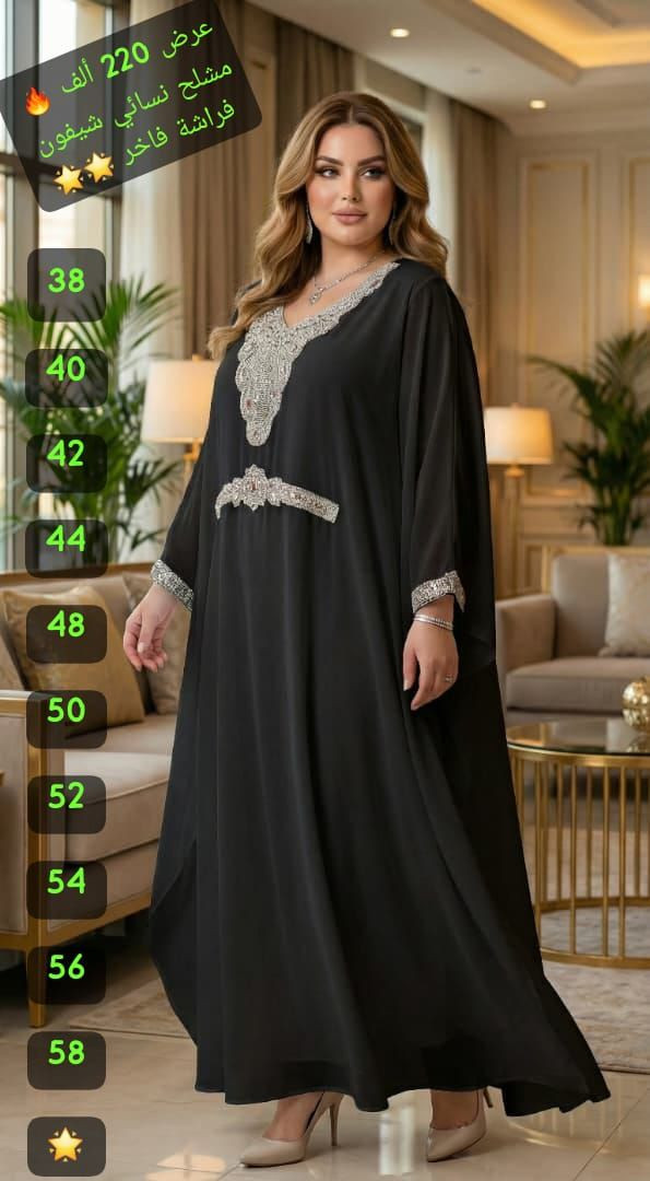 *المشلح الشيفون الأفخم وصل 🔥🔥🔥🔥*
*السعر المبيع 220 ألف 🔥*
مشلح شيفون مبطن من جوا مع زنار داخلي وستراس حراري تلزيق وتطريز 🔥
قطعة استقبال ولا اروع ولا اجمل 🔥🔥🔥🔥🔥 

القماش * شيفون مكفوووول 🌟🌟🌟🌟🌟🌟🌟 
القياسات * ستاندر 🌟
38 40 42 44 46 48 50 52 54 56 🌟🌟🌟🌟 
الألوان * بالصور والصور واقع والواقع احلا من الصورة ✔️✔️✔️✔️✔️ 

يوجد توصيل وشحن فوري بإزن الله ✅✅✅✅✅


**إذا كنت صاحب هذا الإعلان وتريد حذفه لأي سبب، رجاءا أرسل رسالة إلى الدعم الفني**