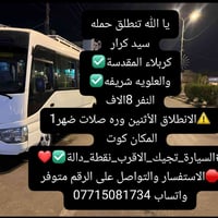 اخر مقاعد • انطلاق الاثنين 1 ظهرا • كوت
