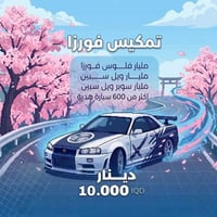حساب فورزا • ٦٣٠ سيارة • مليار فلوس