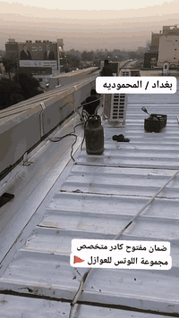 "عزل مائي ✔️ مواد أصلية ✔️ ضمان حقيقي ✔️"

"أمان بيتك يبدأ من السطح… مواد خاضعه لتجربة استثنائية في عالم العزل المائي و الحراري 

"شغل احترافي، نتيجة تدوم سنين
***********
***********
