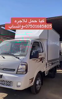 كيا حمل لأجره  عندك اثاث او تحويل بيت اي شي تريد تنقل المحافظات دهوك/م...
