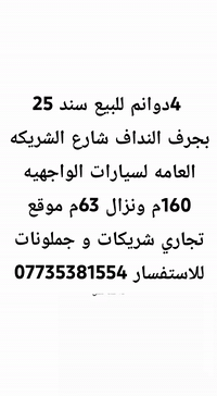 قطعه ارض سند 25 للبيع 4دوانم الواجهيه 160م ونزال 63م جرف النداف شارع ا...