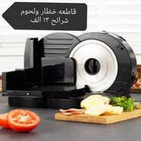 قاطعه خظار ولحوم ع شكل شرائح الماني اصلي جديد لوك عرض حاليا ١٠ الاف فق...