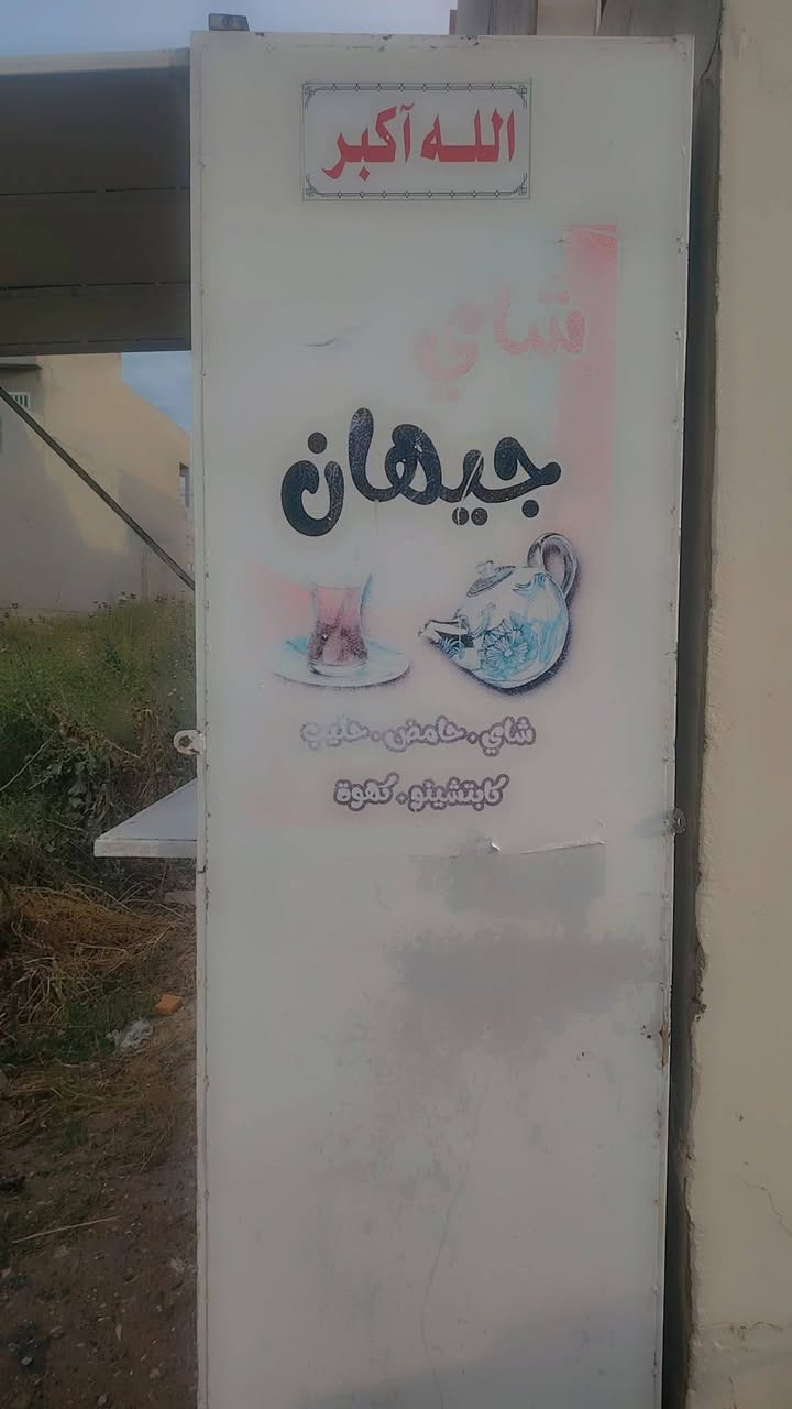 كشك مال شاي للبيع بسعر مناسب شراي خاص او ***********
