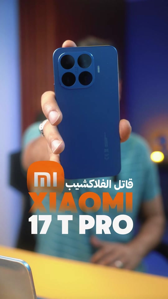 Xiaomi 17T Series 🔥 سيّد التقريب والتصوير صار متوفر هسه! تصوير أقوى بتقريب Leica 5x للـ 17T وتقريب ذكي يوصل 120x للـ 17T Pro 😍📸 بطارية قوية 6500mAh للـ 17T وبطارية أضخم 7000mAh للـ Pro 🔋 وشحن سريع يخليك دائماً جاهز ⚡ 67W للـ 17T 100W للـ 17T Pro متوفر هسه لدى ميوزك للموبايل ✨ مع إمكانية التسوق بالأقساط عبر تطبيقات التقسيط 📍 فرع 1: بغداد – الصليخ 📞 *********** 📍 فرع 2: زيونه – شارع الربيعي 📞 *********** #Xiaomi17T #Xiaomi17TPro #Xiaomi17TSeries #شاومي #ميوزك_للموبايل    
