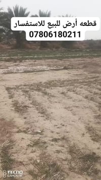 قطعه أرض للبيع للاستفسار 07806180211