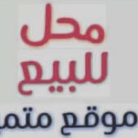 محل تجاري للبيع لعدم التفرغ   مواد  الاحتياطية للسيارت   ديالى بعقوبة ...