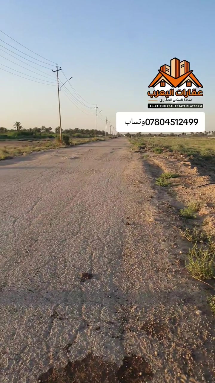 دونمين – فرصة استثمارية مميزة
📍 الموقع: طريق الدوره اليوسفية –عرب جبور سيدين حوراء بغداد سكني 

📏 المساحة دونمين

ماء الكهرباء تبليط 

سعر 140دونم واحد
✨ 
موقع حيوي على شارع رئيسي
مناسب للاستثمار (سكني أو تجاري)
فرصة ممتازة لشراء أرض بمساحة كبيرة
📞 للتواصل والاستفسار: على الخاص ***********

