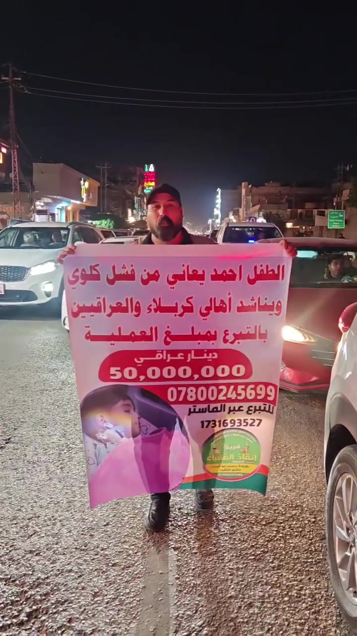 #أنقاذ حياة
الطفل احمد يعاني من فشل كلوي ويناشد أهالي كربلاء والعراقيين بالتبرع بمبلغ العمليه 50،000،000
فريق انقاذ الفقراء كربلاء المقدسه حسين ابو شنب عاشق الفقراء
الاتصال على الرقم الخط 
 ***********
للتواصل واتساب
 ***********
رقم الماستر كارد 🎫
1731693527
