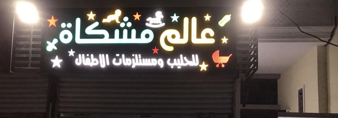 لافته ضوئيا للبيع
***********

