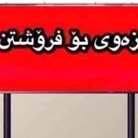 أرض للبيع • ١٥٠م • قەزای ڕزگاری