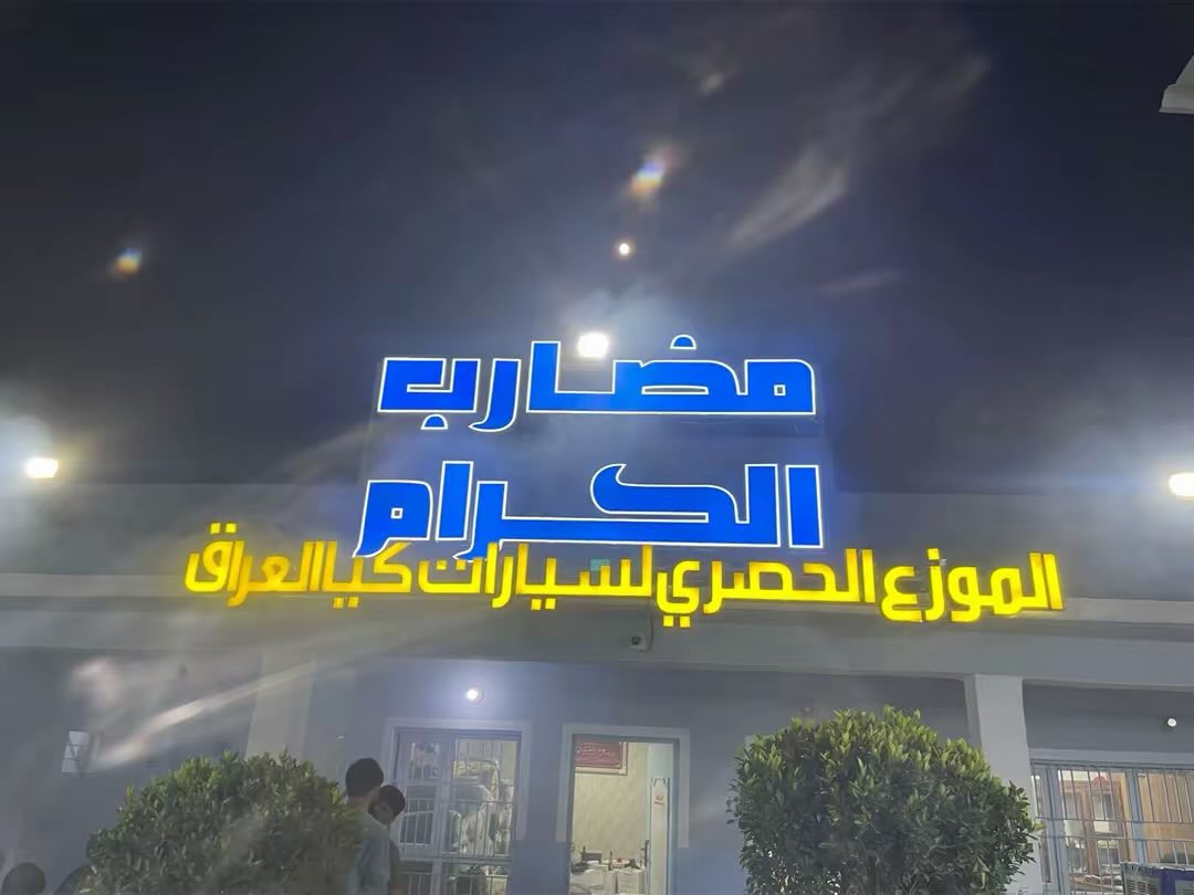 شركه مضارب الكرم فرع كركوك الستفسار التصال على الرقام التاليه
***********
