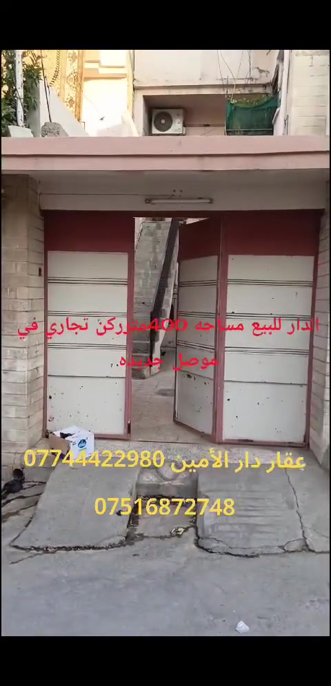 دار للبيع مساحه 400متر ركن في موصل جديده الدار تجاري يصلح مجمع طبي قريب من سوق موصل جديده أو عماره تجاريه مكتب دار الأمين للعقار *********** ***********
