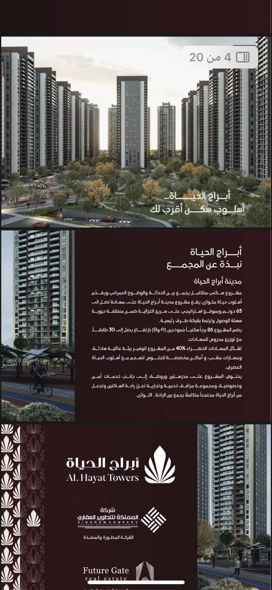 ابراج الحياة السكني
سعر المتر ١،٢٠٠ فقط المساحات من ١٢٦م الى ١٧٠م
مقدمات مجزية استفسار تواصل 
***********
