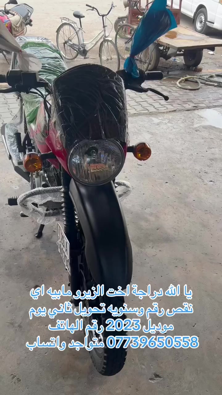 يا الله دراجة اخت الزيرو مابيه اي نقص
تجي وشوفه بعينك بعد احلى من الصور موديل 2023  رقم ديالى تحولي نفس اليوم مكاني ديالى بعقوبه رقم الهاتف *********** متواجد واتساب
