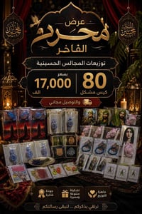 🌙 العرض الفاخر لشهر محرم 🌙 للحجز واتساب/07741888784 ✅ 80 كيس توزيعات م...