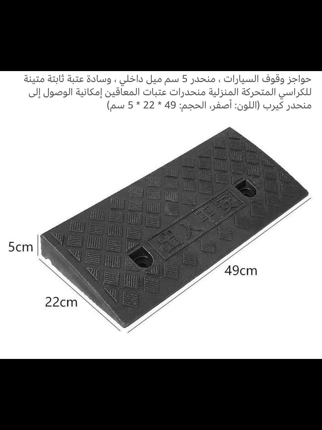 ⁨	منحدر للسيارات ثابتة ومتنقل 
ملاحظة (المنتج جديد بدون باكيت) 
منحدر للسيارات يمكن تثبيته في الأرض من خلال المسامير ويمكن ان يكول متنقل في السيارة 
منحدر قوي ومتين مصنوع من البلاستك 
ويمكن وضعة أمام الدار لكراسي المعاقين 
للتفاصيل اكثر داخل الموقع الرسمي 
السعـر ١٢ الف 💰
ملاحظة (عند الشراء فحص المنتج قبل مغادرة المندوب بعدها نكون غير مسؤولين)
توصـيل 🚚 بغداد ٥ آلاف 
توصـيل 🚚 محافظات ٦ إلاف⁩


**إذا كنت صاحب هذا الإعلان وتريد حذفه لأي سبب، رجاءا أرسل رسالة إلى الدعم الفني**