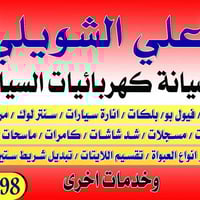 🚗⚡ كهربائي سيارات – علي  الشويلي ⚡🚗  تعبانة سيارتك؟ لا تشيل هم! أكهربه...