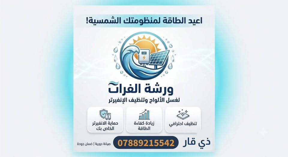 ورشة الفرات لغسل والالواح الشمسيه
 وتنظيف الانفيرتر من الاتربه 
وغسل اجهزة التكييف 
والعمل موقعي مساءا
***********
