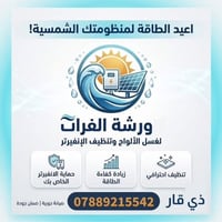 ورشة الفرات لغسل والالواح الشمسيه  وتنظيف الانفيرتر من الاتربه  وغسل ا...