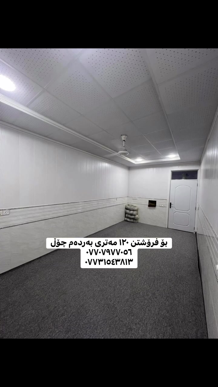 🔸 خانوو بۆ فرۆشتن
📍لە قەزای ڕزگاری - گەڕەکی سەنگاویەکان 

📏ڕووبەر : ١٢٠ مەتر بەردەم چۆڵ
🧭ڕووی : خۆری بەیانی
📑 پێکدێت لە :- حەوشەیەکی فراوان + میوان + مەتبەخ + هۆڵ + دوو ژووری نوستن + کراوە  + لەگەڵ ژورێکی گەورە لەسەرەوە

📮 تێبینی : ئەم خانووە کامل کاشی و سەقفی جبسنی تورکی دەرگا و پەنجەرەی پلاستیکە شوێنێکی زۆر خۆش و دڵگیری هەیە بەردەم چۆڵە و حەدیقەی خۆی هەیە نزیک مزگەوت و مەکتەبە بازاڕە 

بۆ وەرگرتنی نرخ ژمارە ( 1 ) لە کۆمێنت بنوسە 📥

🔸 #عربي:- 
✅ #بيت_للبیع:- عنوان - قضاء رزگاري / سنگاویەکان 
✅#مساحە:-  ١٢٠ متر  ✅#الاتجاهات:- شرق

🔹للاستفسار يرجي الاتصال بالارقام التالية :- 
................................
• بۆ زانیاری زیاتر پەیوەندی بکەن 📲
( *********** )
( *********** )
_________________________________________

تۆی بەڕێزیش گەر خاوەنی موڵکێکیت دەتەوێت بیفرۆشیت یان بە کرێی بدەیت پەیوەندیمان پێوە بکەن
 #کەلار
