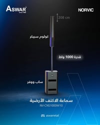 الصوت الأقوى، الأداء الأفضل مع سماعة الاكتف الارضية من Norvic.  وفرنال...