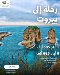 بيروت لبنان • طيران العراقية • تذاكر ذهاب وعودة