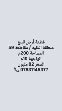 قطع أراضي • منطقة التقيه • ٢٠٠م