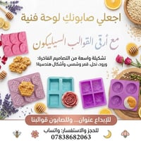 قوالب سيليكون • صابون جليسرين • زيوت عطرية