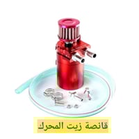 زيت المحرك • لوك جديد • توصيل جميع المحافظات