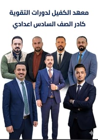 معهد الكفيل • الصف السادس العلمي • عرض ٦+١