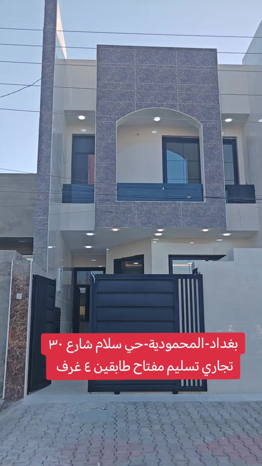 🔥 فرصة ما تتكرر! 🔥 🏡 دار للبيع في بغداد – المحمودية / حي سلام 📍 على شارع 30 تجاري 📐 المساحة: 150 م² ↔️ الواجهة: 6 م 📏 النزال: 25 م 🔑 تسليم مفتاح 📞 مكتب الأستاذ عباس الوائلي للعقار (مكتب مجاز) *********** *********** #عباس_الوائلي_للعقار #عقارات_بغداد #اكسبلور #المحمودية #بغداد 
