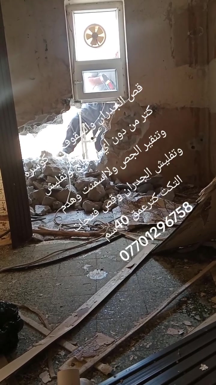 قص الجدران والسقوف بل كوسره كتر من دون اي ارتجاج وتفليش وتنقير الجص ولااسمنت وهدم وتفليش الجدران وقص فتحات التكت ***********
