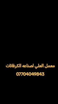 معمل العلي لصناعه الكرفانات
للستفسار ***********
