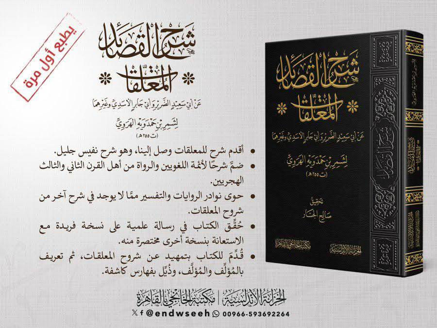 الكتاب: شرح القصائد المعلقات عن أبي سعيد الضرير وأبي جابر الأسدي وغيرهما
تدوين: شمر بن حمدويه الهروي ( ت 255 ه‍ )
‏تحقيق: صالح الجسار 
‏الناشر: الخزانة الأندلسية / مكتبة الخانجي 
‏الطبعة: 1 - 2025
‏عدد الصفحات: 608
‏الورق: شاموا فاخر 
‏الخط: واضح جدا 
‏الطباعة: لونان
‏*****
‏* خدمة التوصيل متوفرة
‏*****
السعر : ٤٥ الف مع التوصيل 

‏* للاستفسار والطلب عبر الواتساب 
‏ https://wa.me/9647838511715


**إذا كنت صاحب هذا الإعلان وتريد حذفه لأي سبب، رجاءا أرسل رسالة إلى الدعم الفني**