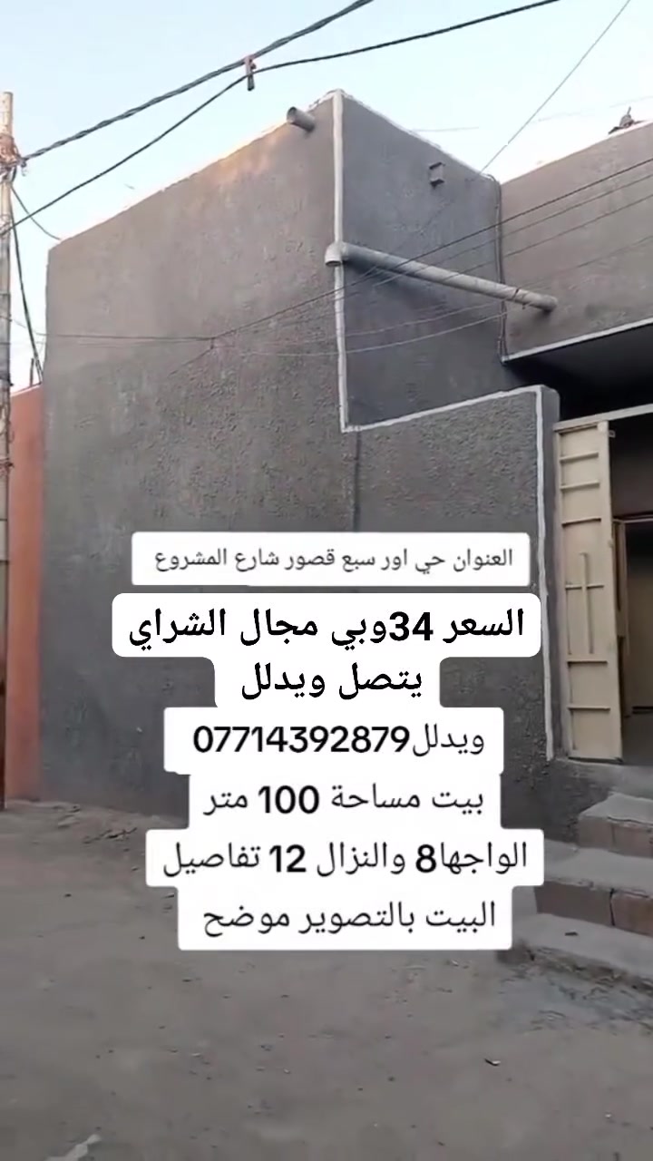السلام عليكم بيت مساحة96متر للبيع السعر34 وبي مجال للشراي اتصل وتدلل
العنوان سبع قصور شارع المشروع الفرع الخامس تفاصيل البيت موضحة بالتصوير ***********
