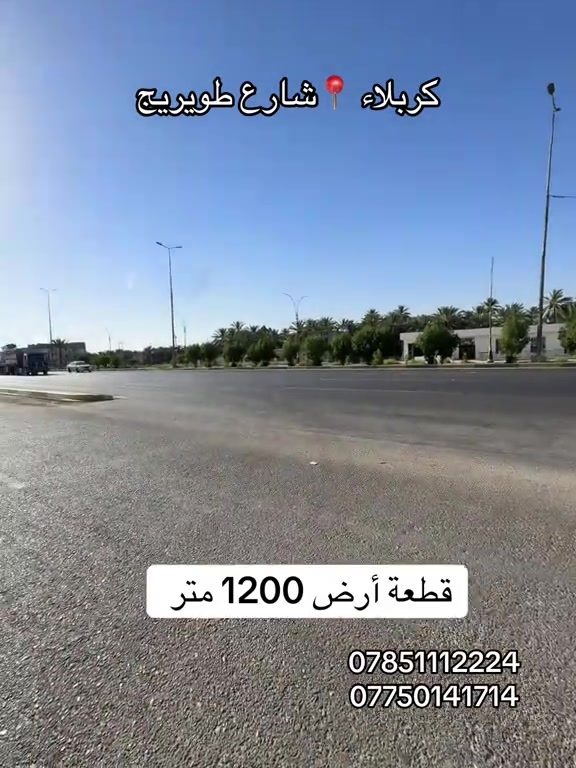 قطعة أرض 1200 متر طابو زراعي سند 25 العنوان #كربلاء📍 طريق طويريج  عامود 265  #***********  #*********** 
