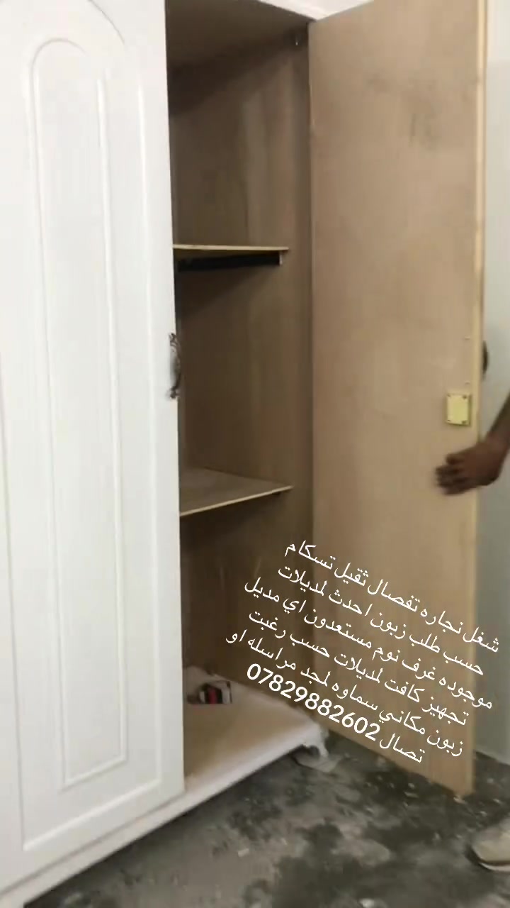 غرف نوم شغل نجاره تفصال جديد خشب عراقي بحدث لمديلات موجوده حسب رغبت زبون مستعدون تجهيز كافت لمديلات لغرف مكاني سماوه لمجد مراسله او تصال يوجد واساب ***********
