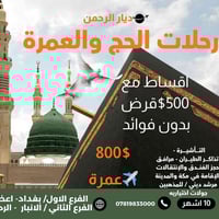 مفاجأة 😍 🕋 بدون مقدمة  تعلن ديار الرحمن للحج والعمرة  عمرة (بالقسط الم...