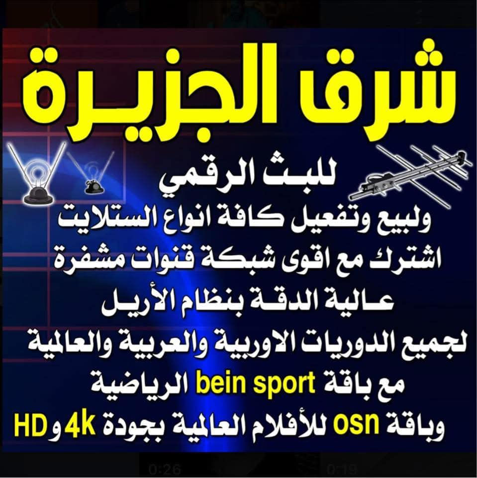 عرض خااااااااااااااااص من #الوكالة_الحصرية_فقط في #مناطق_الاسكان_ الصناعي
#فعل_جهازك يمه او تشتري جهاز جديد وادخل على سحب القرعة الاكترونية بجوائز قيمه وكثيرة 
توفر #جهاز_شرق_الجزيرة الاصلي بسعر مخفض وتابع جميع الدوريات والبطولات الحصرية وباقات الافلام والمسلسلات المشفرة بدقة بث عالية
..................................................................................................................
بس يمنا #الضمان على اجهزة شرق الجزيرة و الكارتات التفعيل الشهرية 
#جهاز_شرق_الجزيرة + اشتراك ١ شهر 
توفرت الاجهزة بأعداد كبيرة بدقة بث عالية مع الدعم من قبلنا 24 ساعة 
..................................................................................................................
منظومه كاملة تشمل جهاز شرق الجزيرة مع تفعيل 1 شهر مجاني مع اريل هوائي  اصلي نوع سلفر سات مع كيبل 20 ياردة
...................................................................................................................
تفعيل الاشتراكات الشهرية و 3 اشهر والسنوية لشرق الجزيرة .. مباشر
يوجد تجديدعن طريق كي كارد و زين كاش
.........................................................................................................
#الناصرية_الاسكان_الصناعي_نزلة_الجامع_شارع_مجمع_الاسكان_الكبير
@إشارة الوكيل الحصري فقط في الاسكان الصناعي : مثنى الحسيني
*********** مكتب حلم المستقبل
