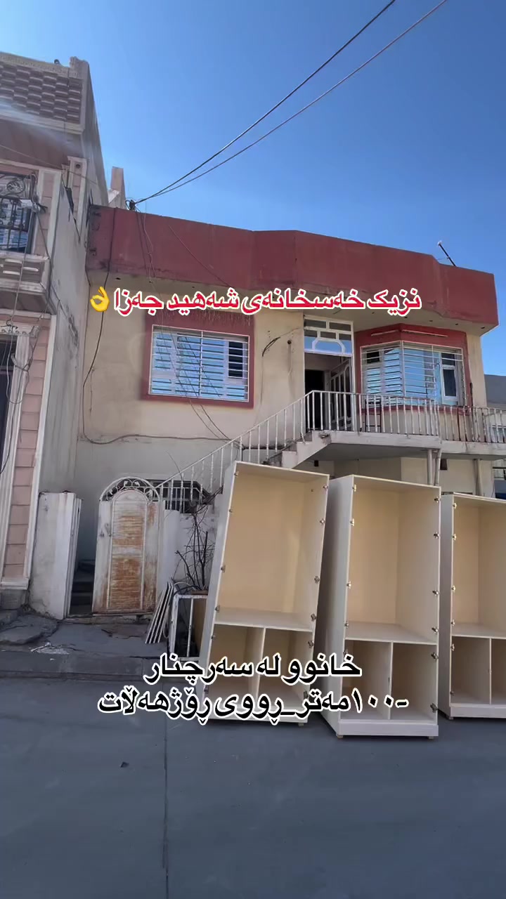 بۆ زانیاری زیاتر پەیوەندی بکەن☎️
***********☎️.  #سلێمانی_دووکان_قەرەداخ_ڕانیە_قەڵادێ_دەربەندیخان_سەیدسادق_چوارتا_چەمچەماڵ_کەلار_کفری_ماوەت_شارباژێڕ #aqarat #slemani #شقه_للبيع #fypシ゚viralシfypシ゚________ #اكسبلورexplore #سلێمانیە #followforfollow
